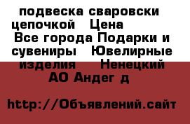 подвеска сваровски  цепочкой › Цена ­ 1 250 - Все города Подарки и сувениры » Ювелирные изделия   . Ненецкий АО,Андег д.